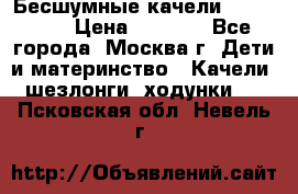 Бесшумные качели InGenuity › Цена ­ 3 000 - Все города, Москва г. Дети и материнство » Качели, шезлонги, ходунки   . Псковская обл.,Невель г.